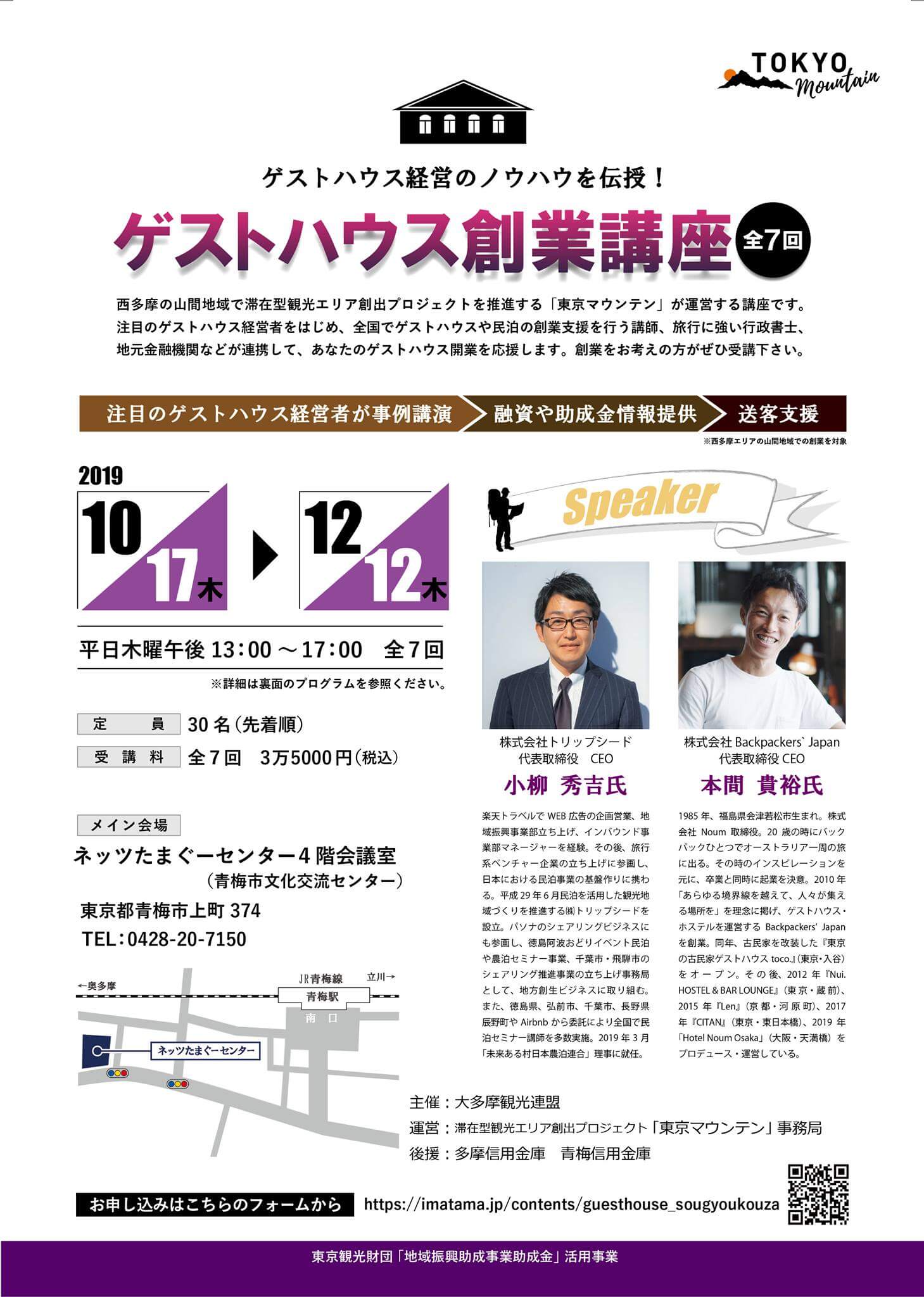 「ゲストハウス創業講座」