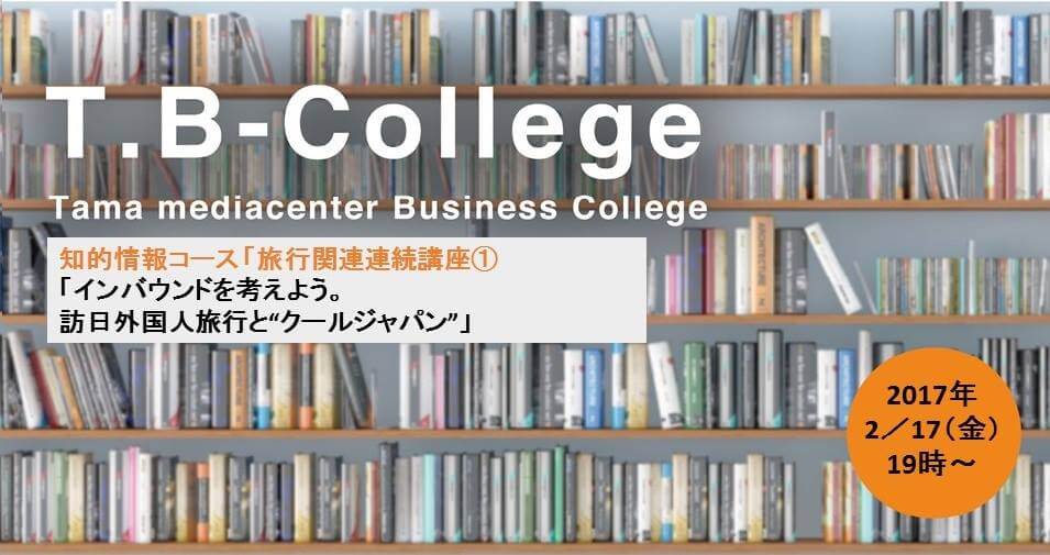 「TBカレッジ　インバウンド」