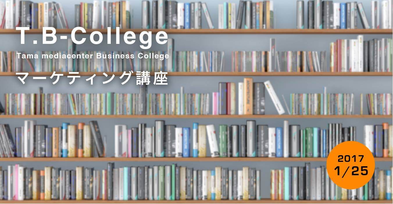 「TBカレッジ　商圏分析」