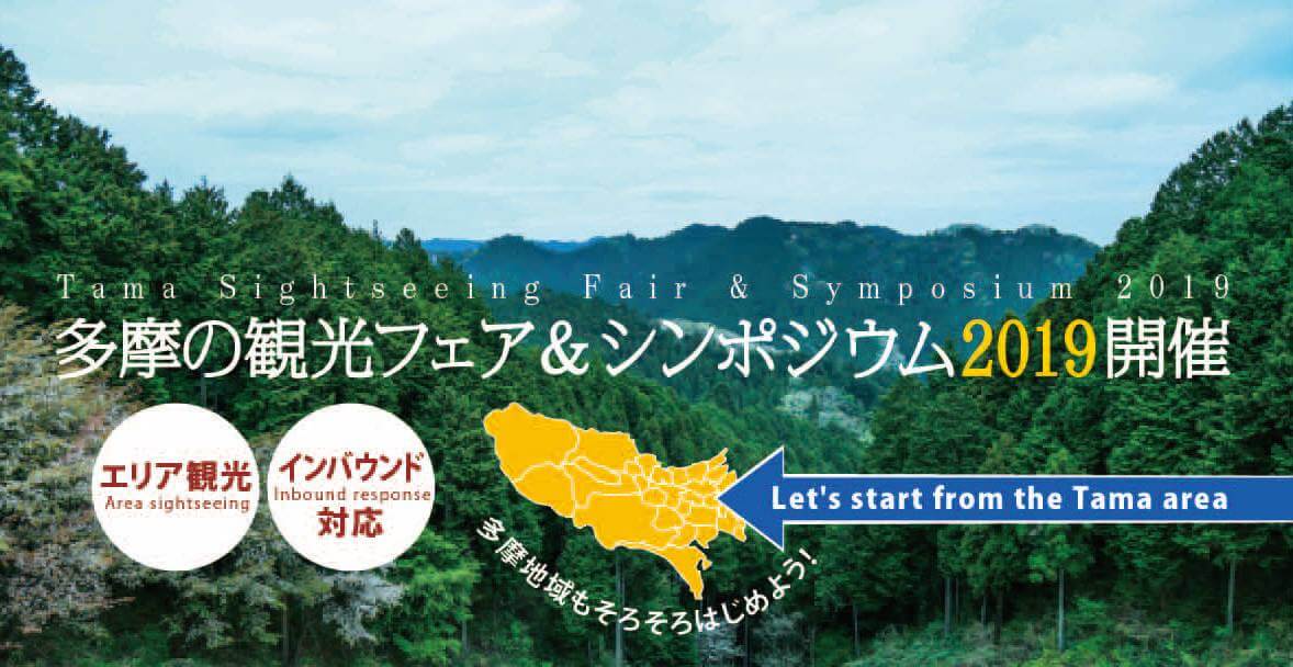 「多摩の観光フェア＆シンポジウム2019」