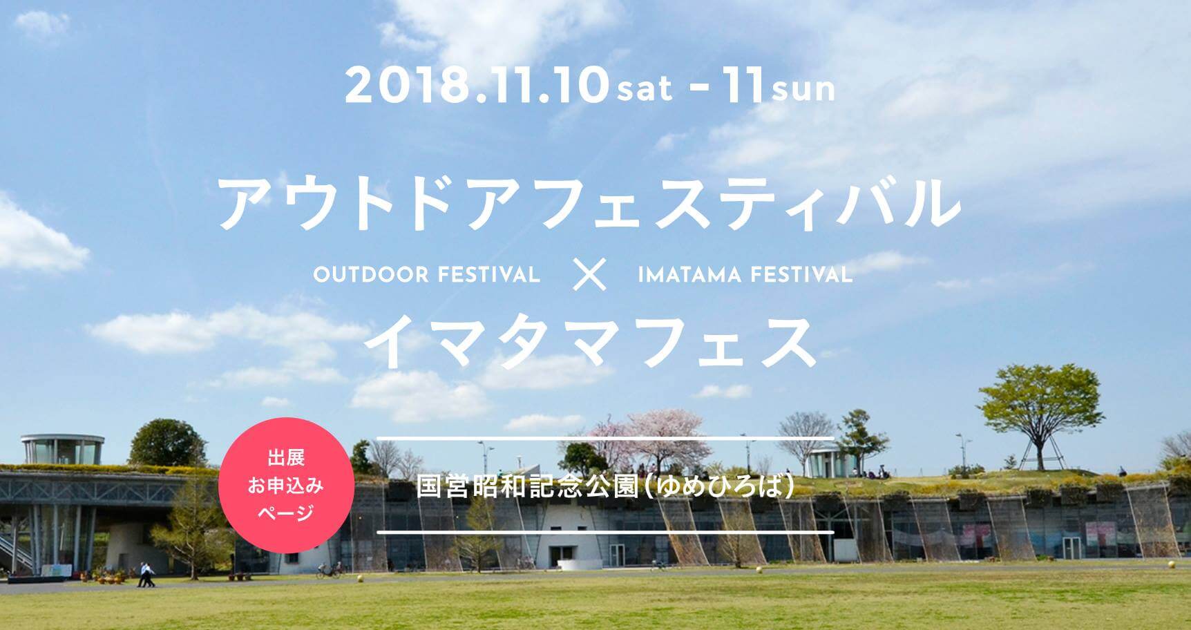 「イマタマフェス」
