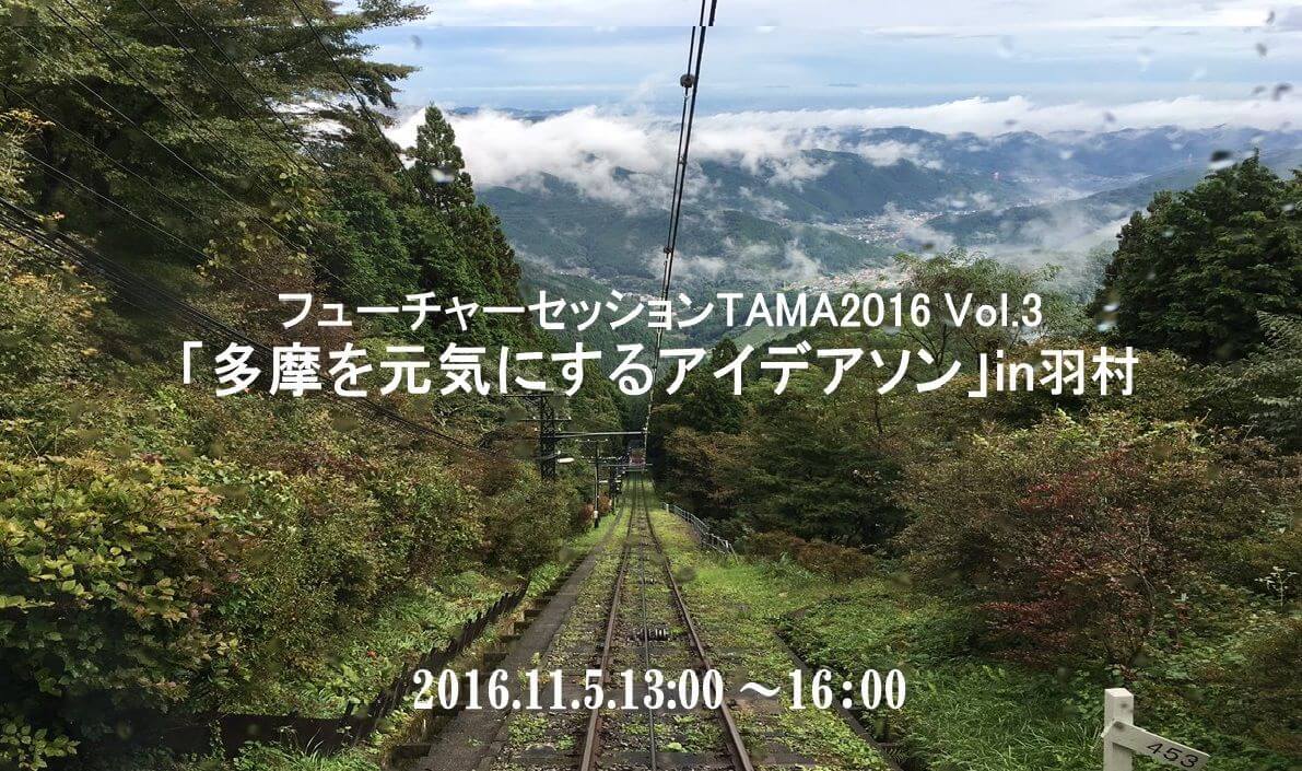「フューチャーセッションTAMA」