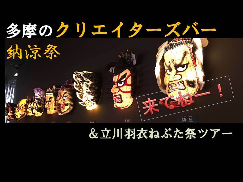 「クリエイターズバー納涼祭」