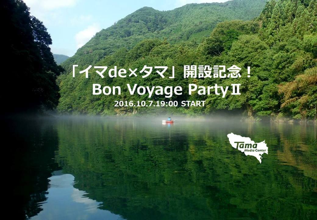 「イマタマ開設記念ボンボヤージュパーティ」