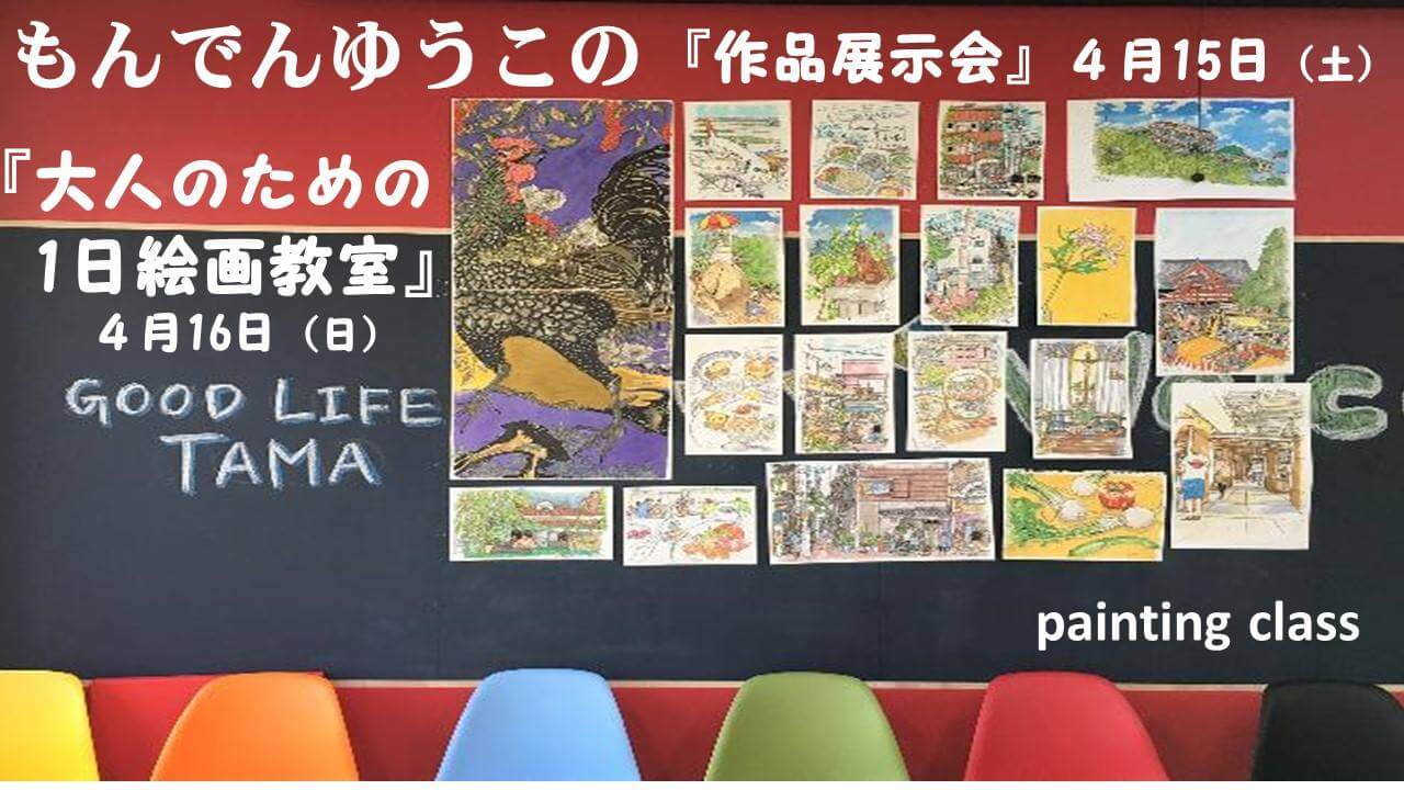 「大人のための1日絵画教室」