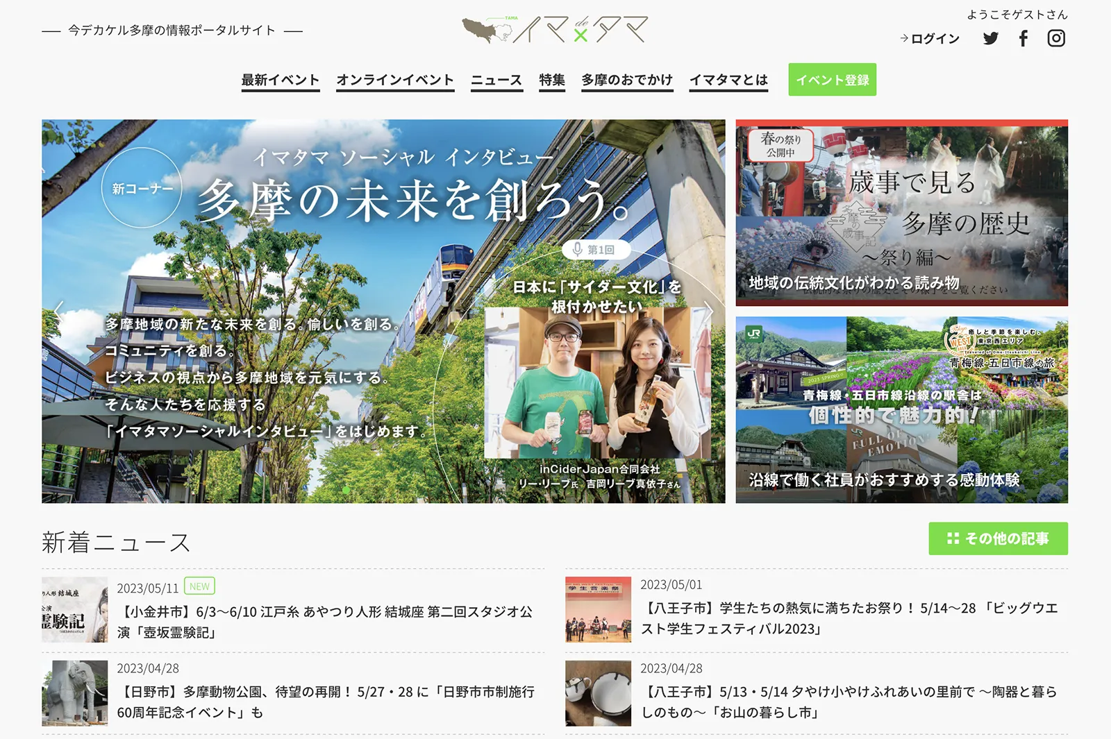 多摩30市町村のイベント＆タウン情報サイト「イマde×タマ」