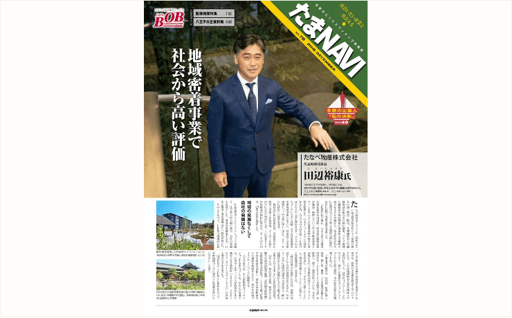 多摩信用金庫様 ビジネスマッチングマガジン「たまNAVI」