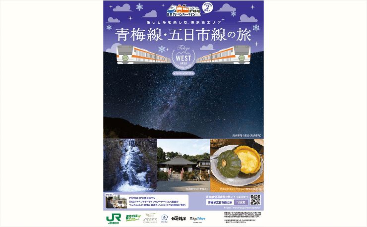 JR東日本八王子支社様「青梅線・五日市の旅」