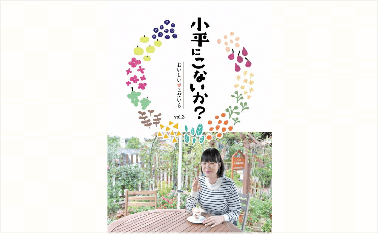 こだいら観光まちづくり観光協議会様 冊子「小平にこないか？」