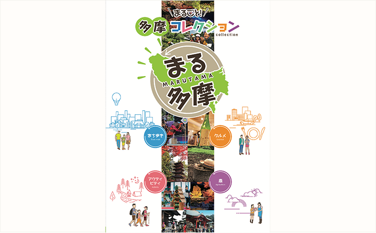 東京都市長会様 パンフレット「まるごと多摩」